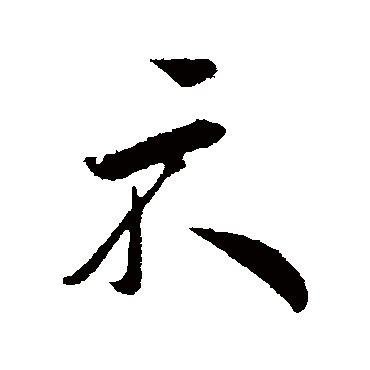 叶梦得
