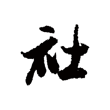 董其昌