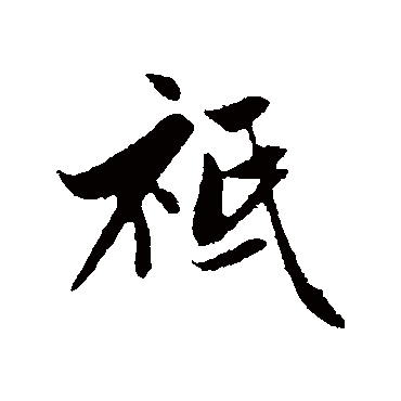 管道升