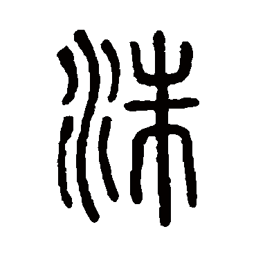 说文解字