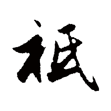 赵孟頫