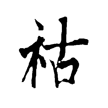 欧阳询