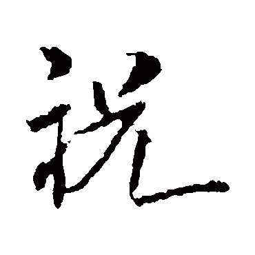 米芾