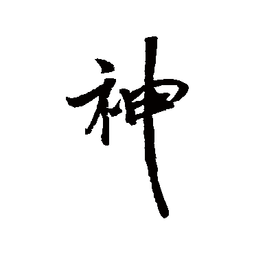 米芾