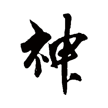 吴琚