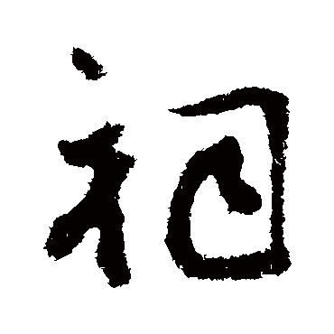 顾可久
