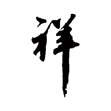 橘逸势