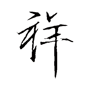 赵佶