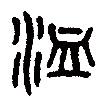 吴大澄