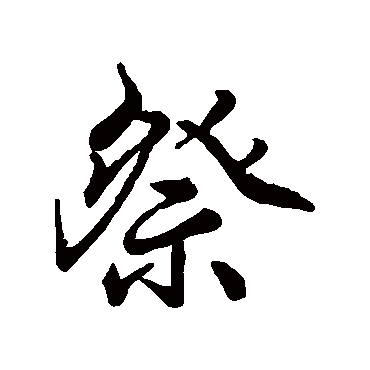 王羲之