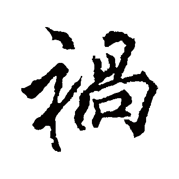 李邕