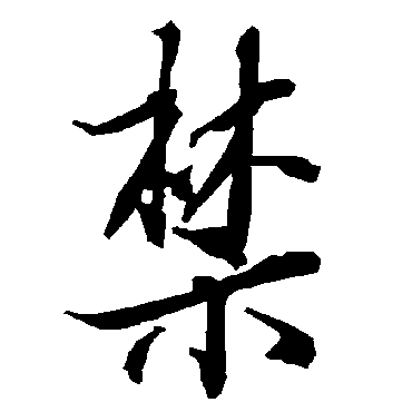 陆柬之