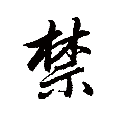 赵孟頫