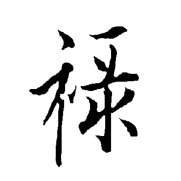 欧阳询
