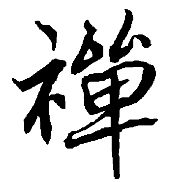 陆柬之