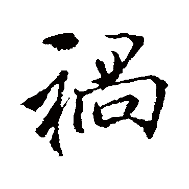 李邕