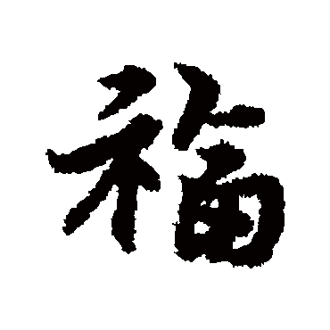 宋克