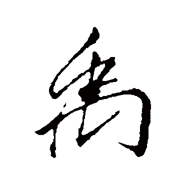 李邕