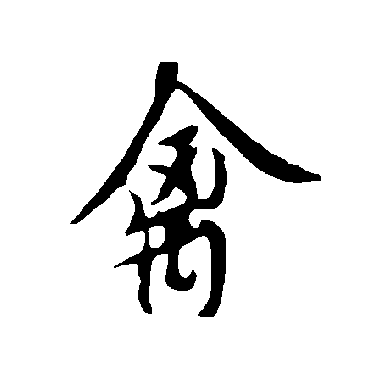 欧阳询