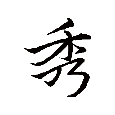 李邕