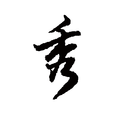 杨溥