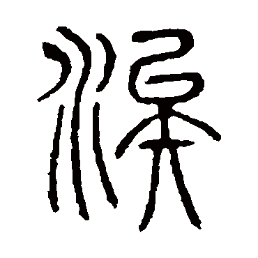 说文解字