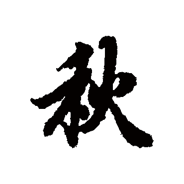 陆柬之