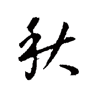 司马睿