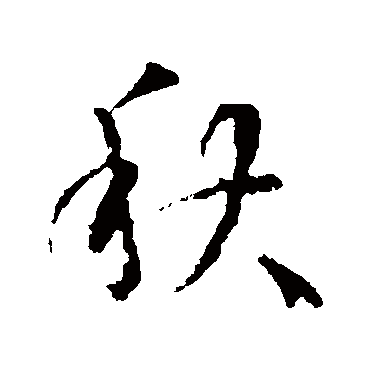 王羲之