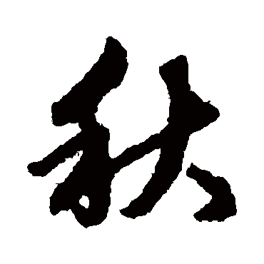 赵孟頫