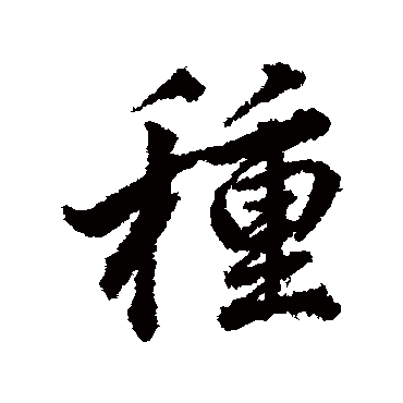 董其昌