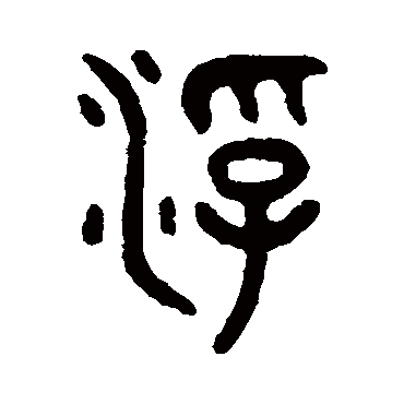 吴大澄