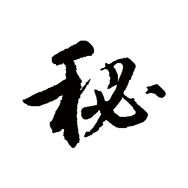 鲜于枢