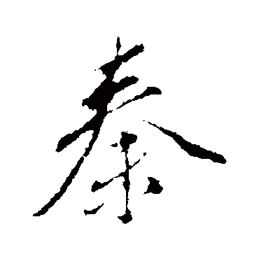 董其昌