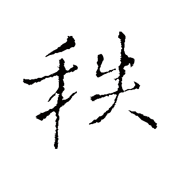 王铎