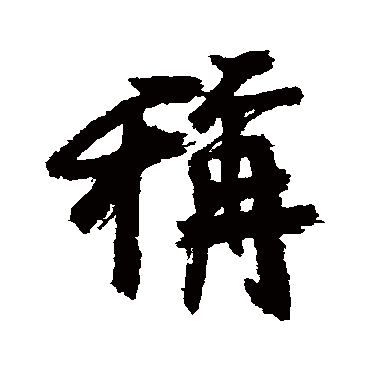 近人