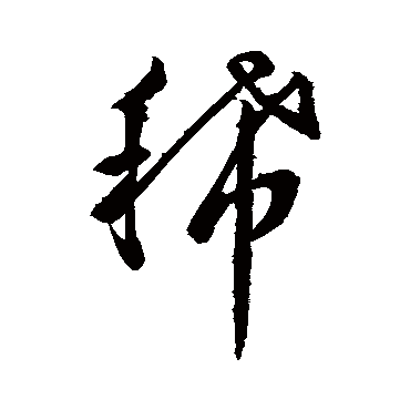 赵孟頫