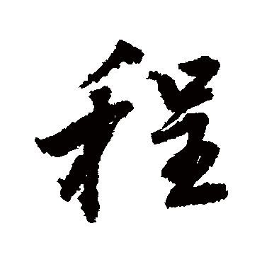 董其昌