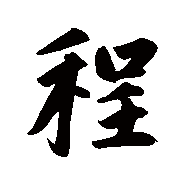 赵孟頫