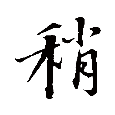 沈复