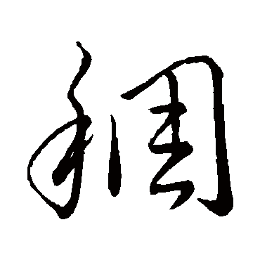 王羲之
