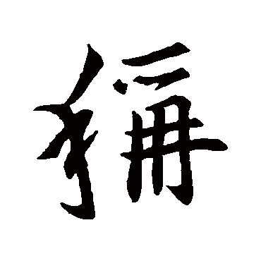 王羲之