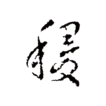 王铎