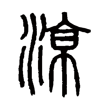 吴大澂