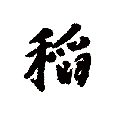 唐寅