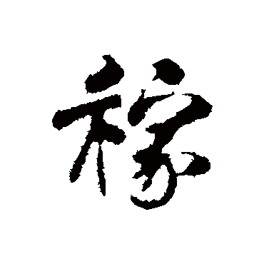 米芾