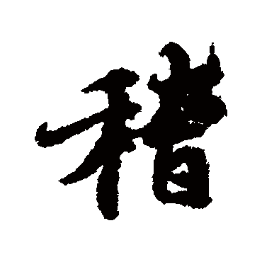 冯承素
