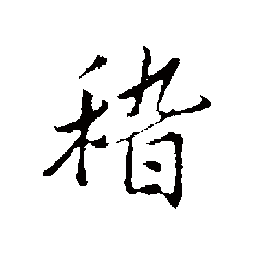 孙觌
