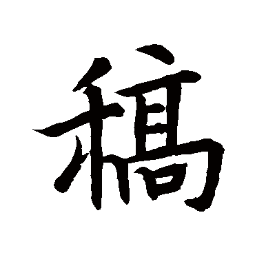 褚遂良