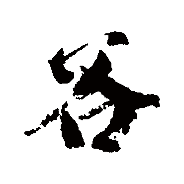 柳公权